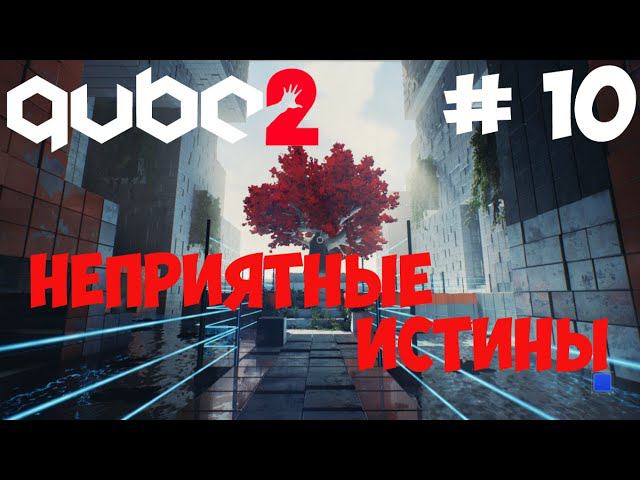 Qube 2 #10 | Неприятные истины смотреть онлайн