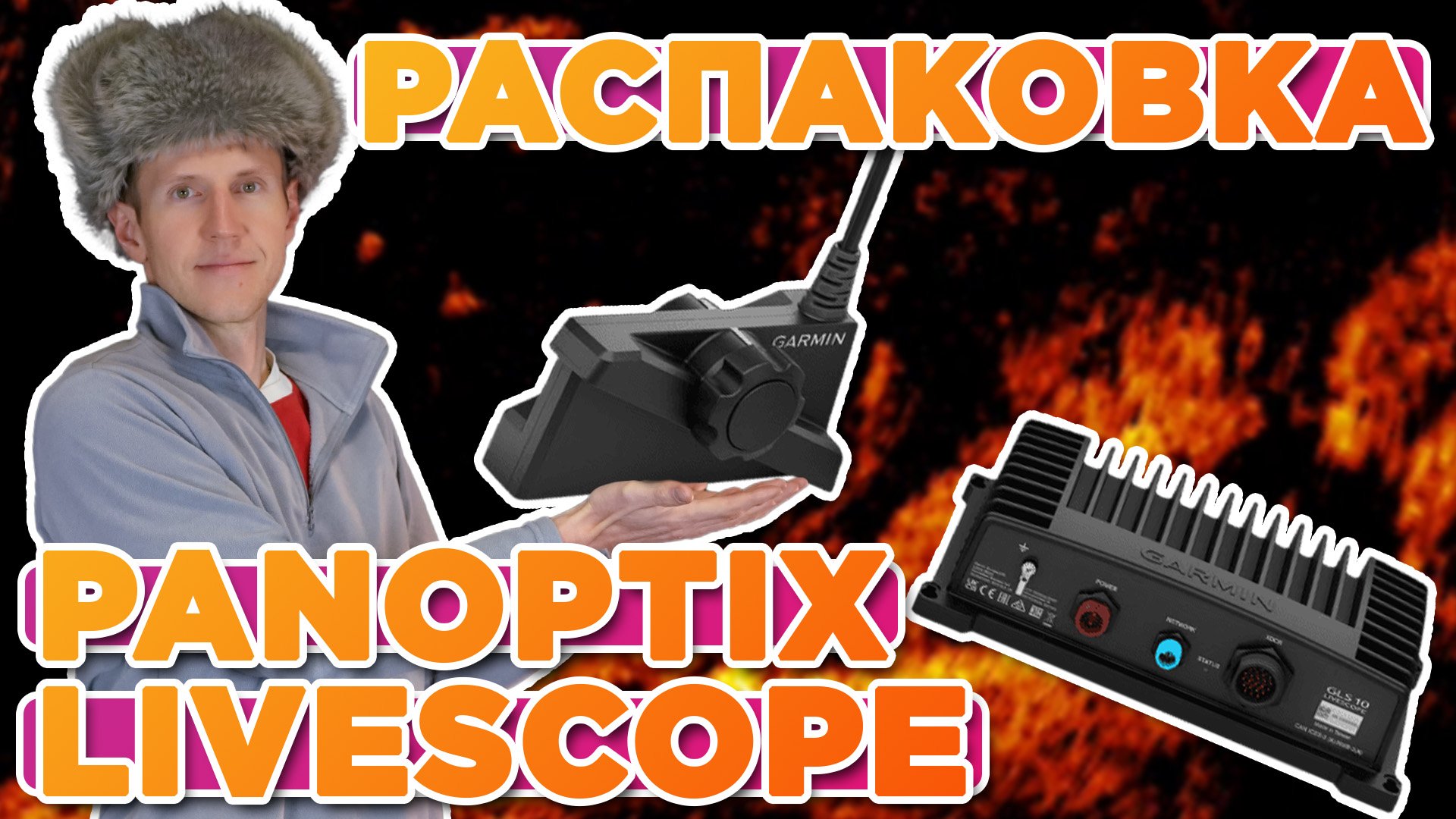 Распаковка / Комплектация Garmin PANOPTIX LIVESCOPE PLUS | Новинка магазина 2024 смотреть онлайн