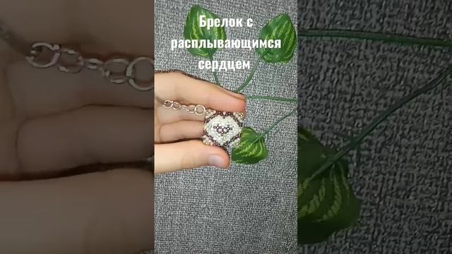 Как вам ?? #рекомендации #бисер #бисероплетение #сердце #брелок #сердечко #мама смотреть онлайн