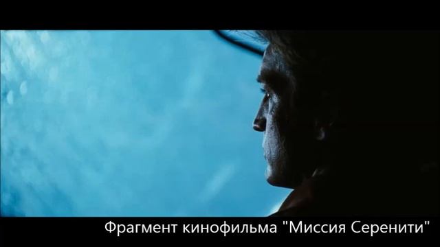 Что главное из Миссия Серенити