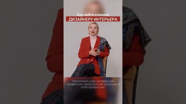 Как найти клиента дизайнеру интерьера#полина_лебедева смотреть онлайн
