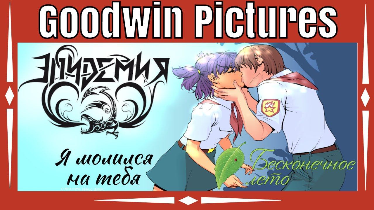 Эпидемия Feat Бесконечное лето: Я молился на тебя