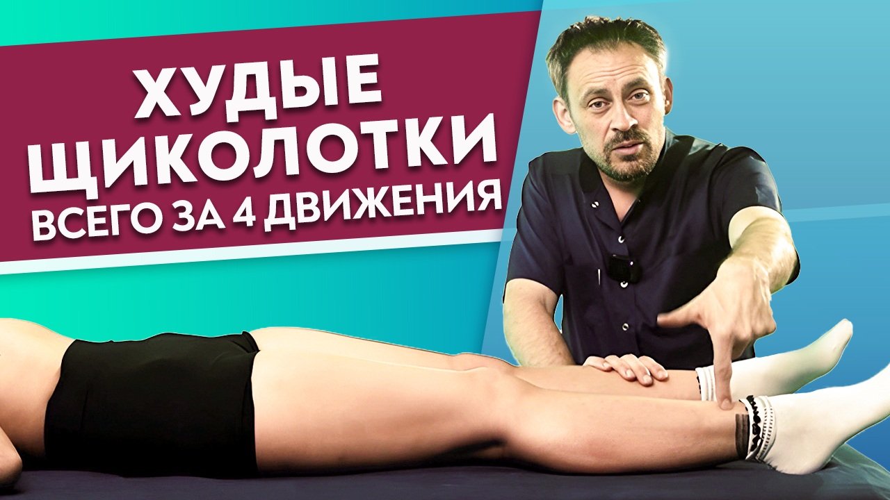 Моделирующий массаж ЛОДЫЖЕК и ГОЛЕНЕЙ.
Толстые голени и лодыжки не идут НИКОМУ!