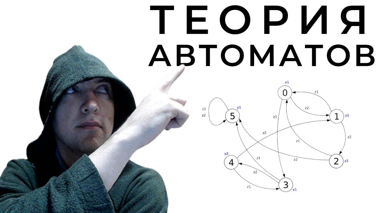 Душкин объяснит Теорию Формальных Автоматов смотреть онлайн
