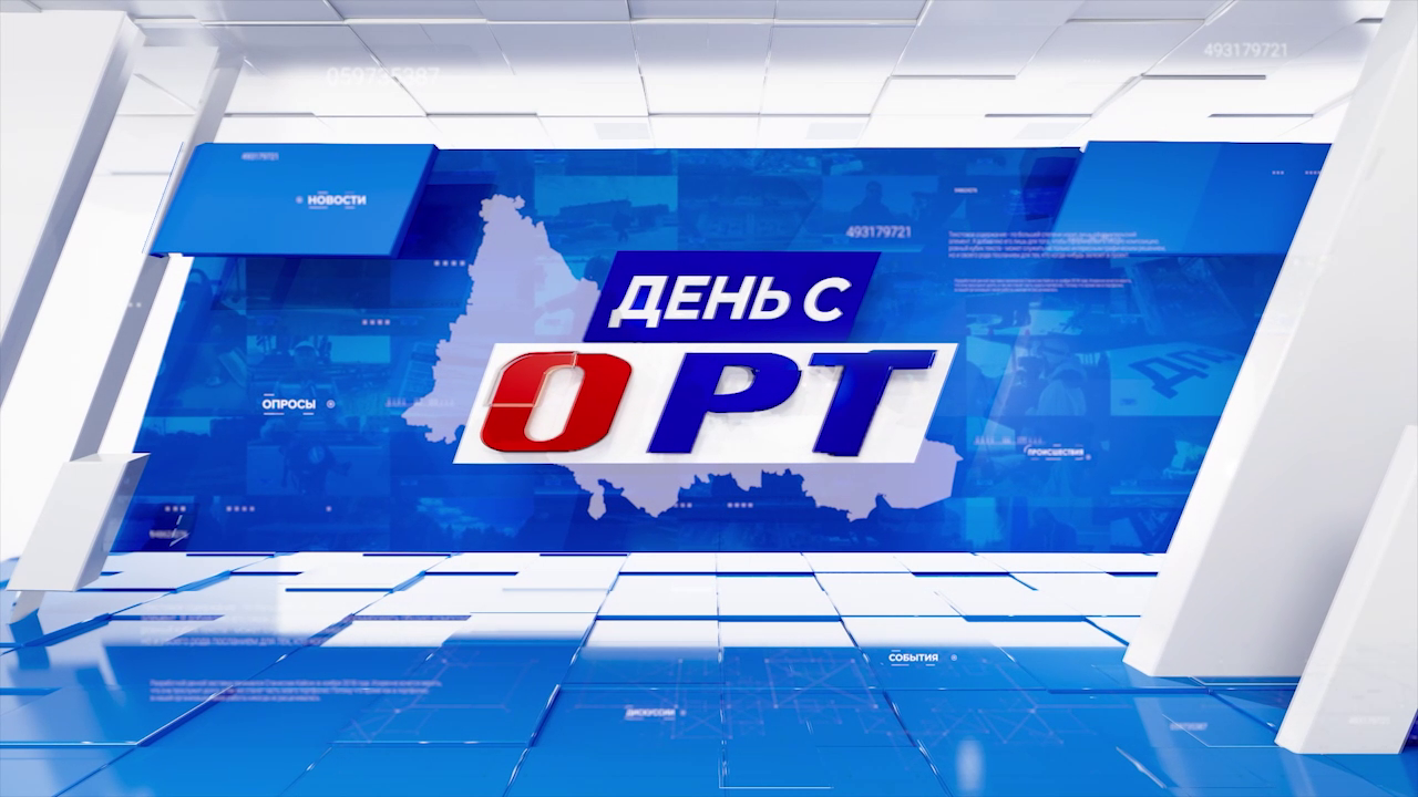 День с ОРТ 02.11.23 смотреть онлайн