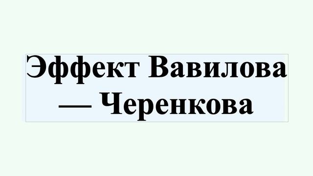 Эффект Вавилова — Черенкова смотреть онлайн