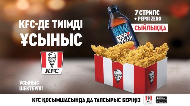 7 стрипске Pepsi Zero сыйлыққа ал! Тек KFC-де смотреть онлайн