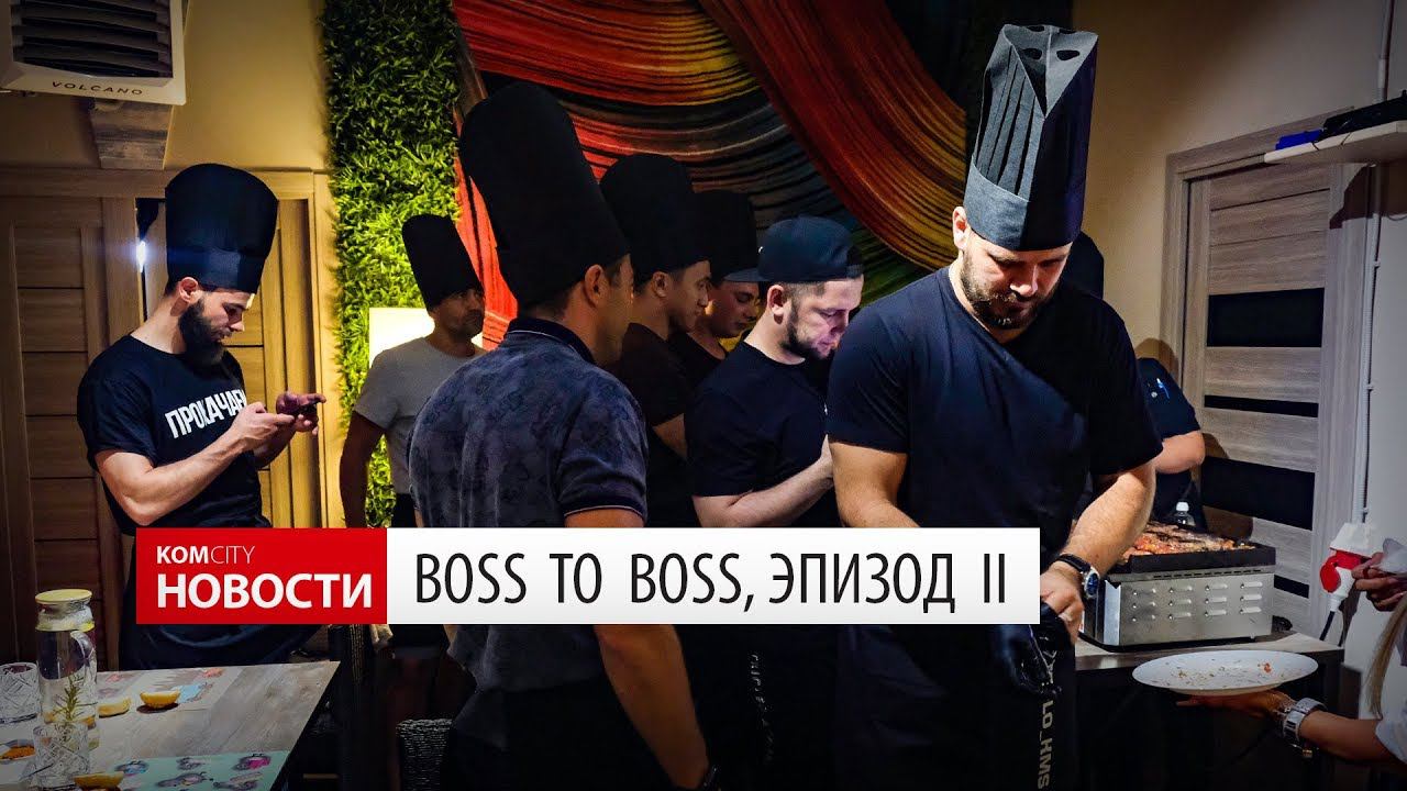 Boss To Boss — Эпизод I