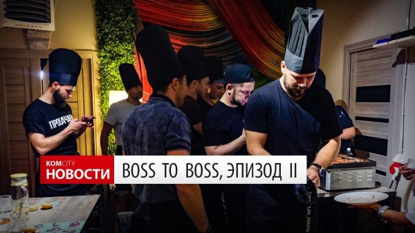Boss to boss — Эпизод I