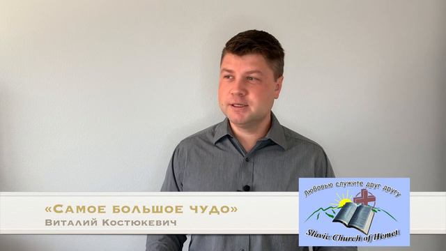 Самое большое чудо | Виталий Костюкевич | Проповедь смотреть онлайн