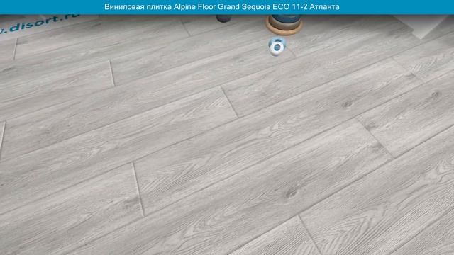 Виниловая плитка Alpine Floor Grand Sequoia ЕСО 11-2 Атланта. Фото и видео в интерьере смотреть онлайн