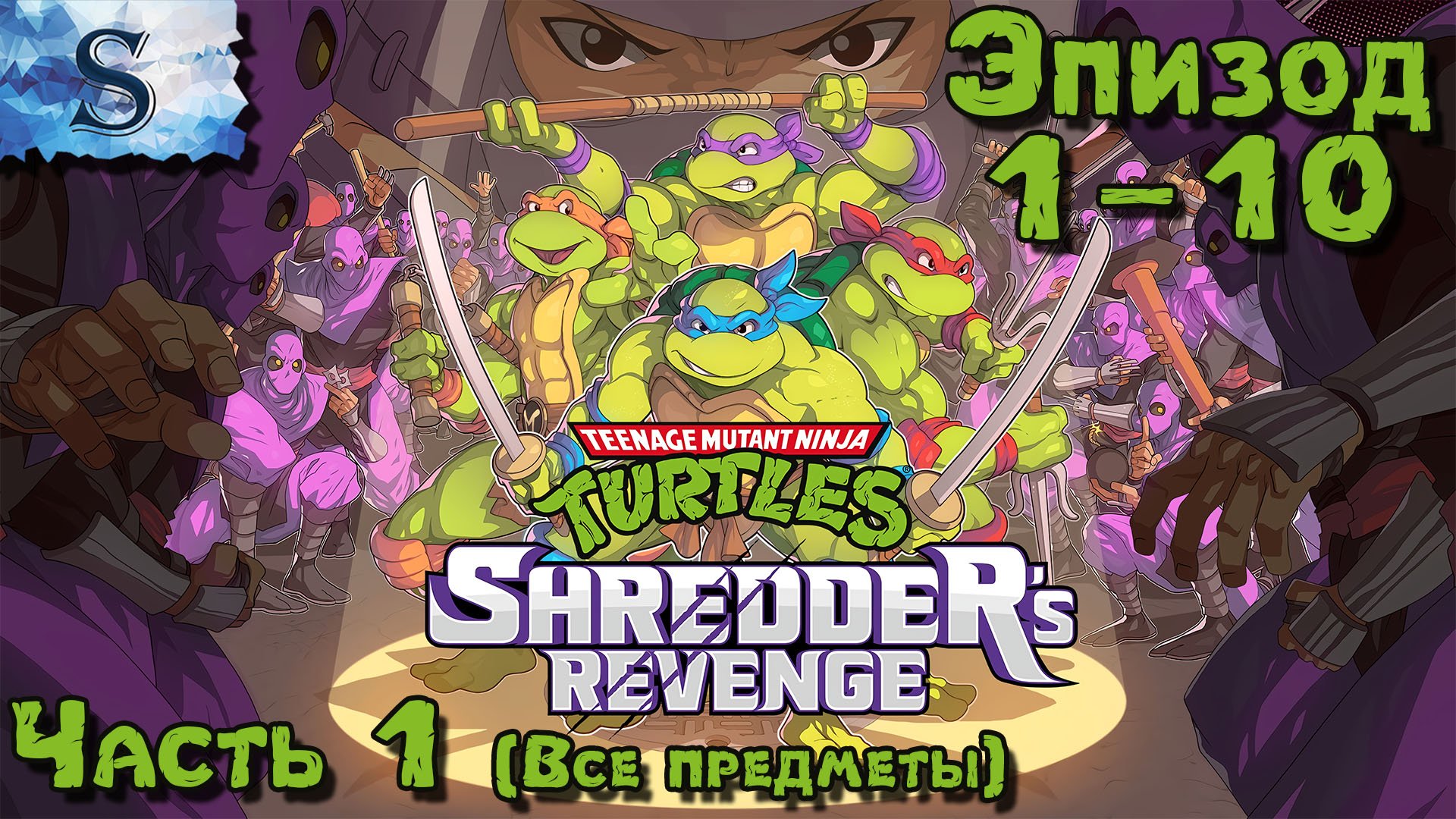Teenage Mutant Ninja Turtles: Shredder's Revenge полное прохождение ➤ Эпизод 1 - 10 ➤ Все предметы