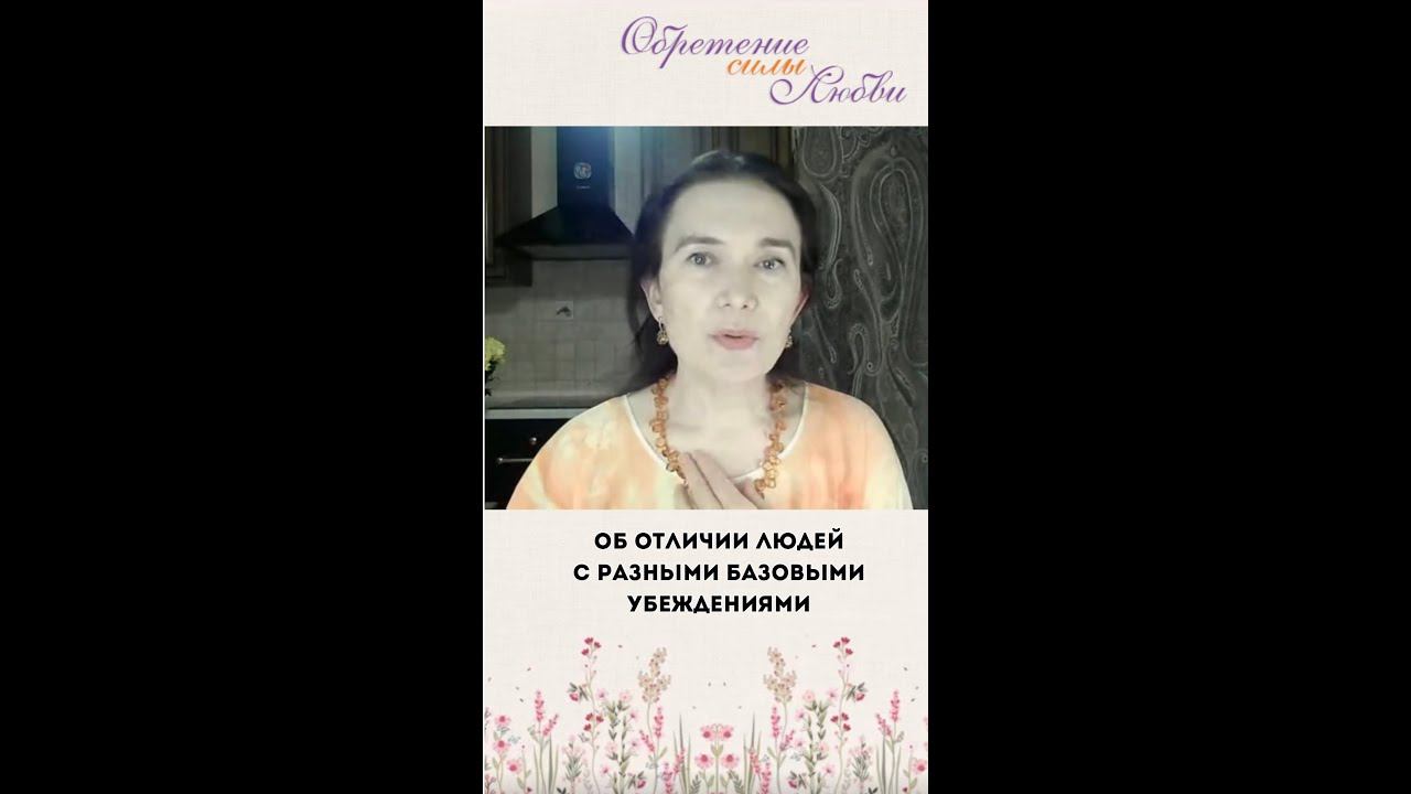 Об отличии людей с разными базовыми убеждениями