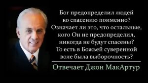 Бог избрал людей поименно_ А как же остальные_ (Джон МакАртур)