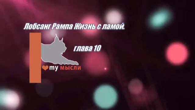 Лобсанг Рампа Жизнь с ламой. глава 10. смотреть онлайн