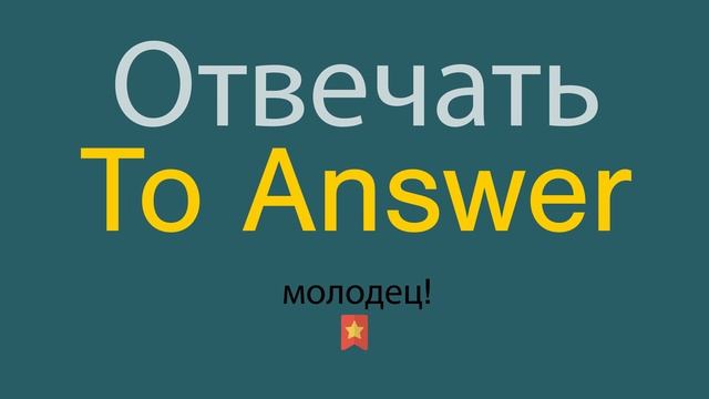 Отвечать по-английски смотреть онлайн