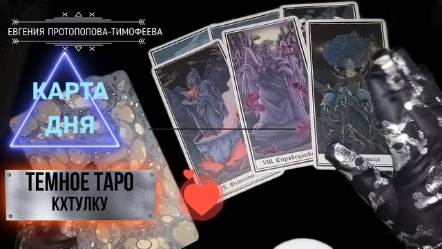 БЕСПЛАТНОЕ ПРЕДСКАЗАНИЕ, КАРТА ДНЯ НА ТЕМНОМ ТАРО КХТУЛХУ . Авторское Евгении. © смотреть онлайн