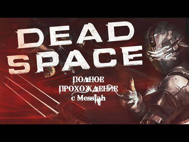 Dead Space (2008) Часть 8. Финал