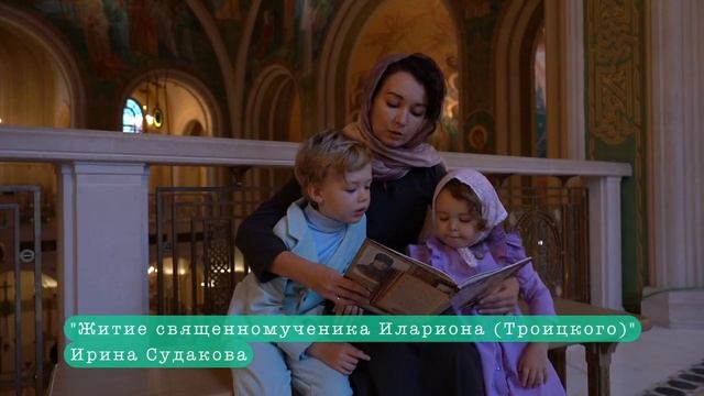 Отрывок из книги «Житие священномученика Илариона (Троицкого) для детей» смотреть онлайн
