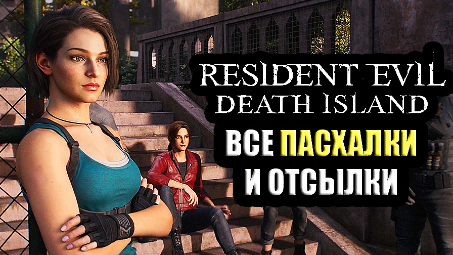 Все Пасхалки и Отсылки в Resident Evil: Death Island (2023) Easter Eggs смотреть онлайн