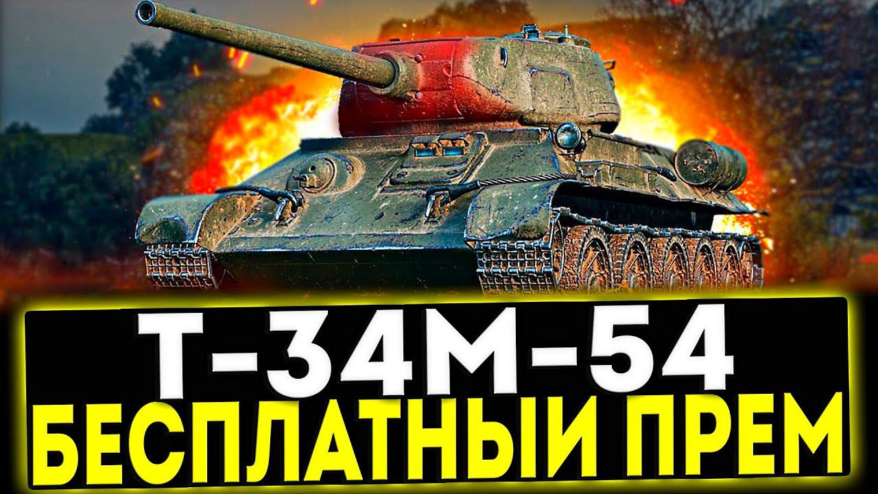 ✅ Т-34М-54 - БЕСПЛАТНЫЙ ПРЕМ! ОБЗОР ТАНКА! МИР ТАНКОВ смотреть онлайн