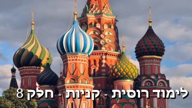 לימוד רוסית חלק - 8 смотреть онлайн