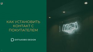 «КАК УСТАНОВИТЬ КОНТАКТ?»