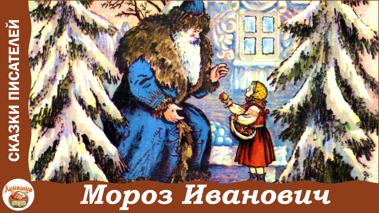 Мороз Иванович. Сказка В. Одоевского смотреть онлайн