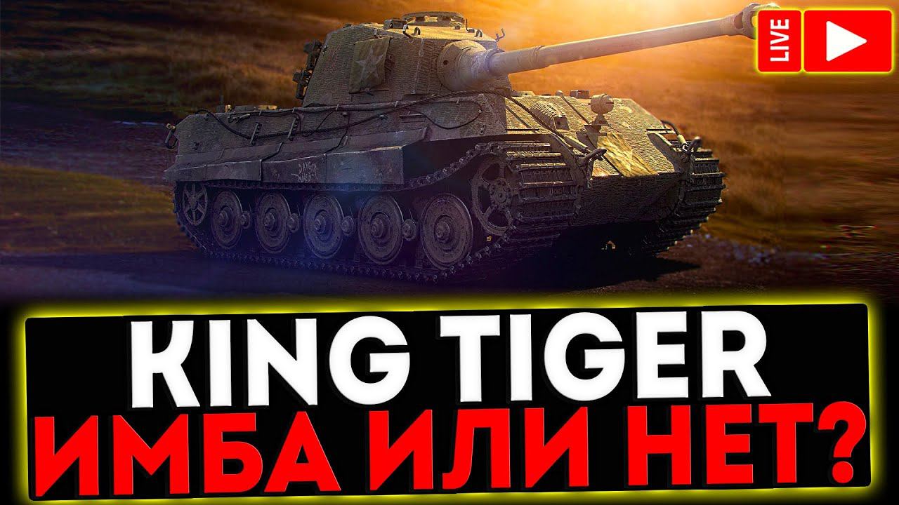 ✅ King Tiger - ИМБА ИЛИ НЕТ?! РОЗЫГРЫШ ГОЛДЫ! СТРИМ МИР ТАНКОВ смотреть онлайн