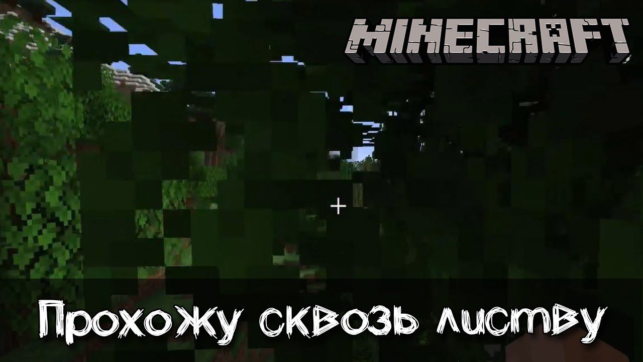 Реалистичная листва через которую можно проходить в Майнкрафт | Обзор мода Passable Foliage смотреть онлайн