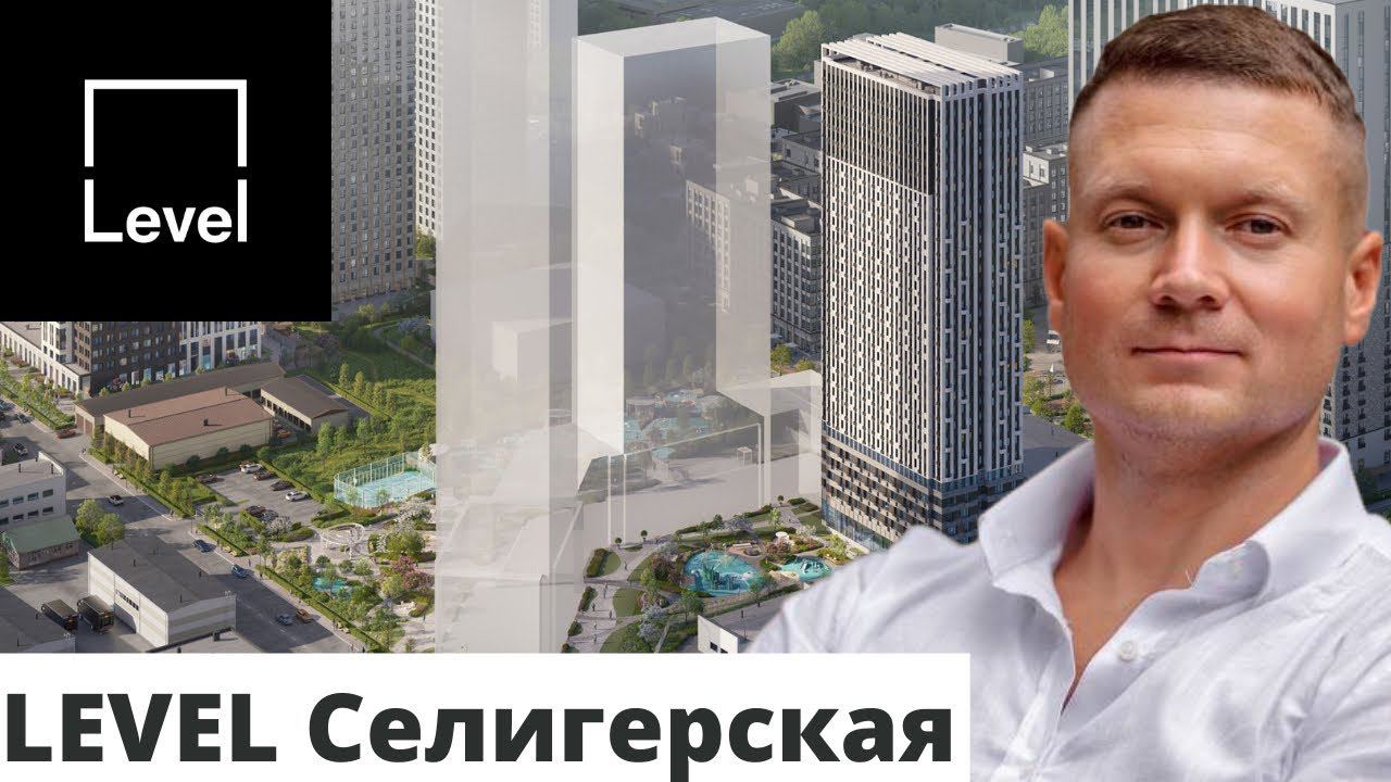 Готовое жилье дешевле строящихся жилых комплексов! Разбор Левел Селигерской без воды - только суть! смотреть онлайн