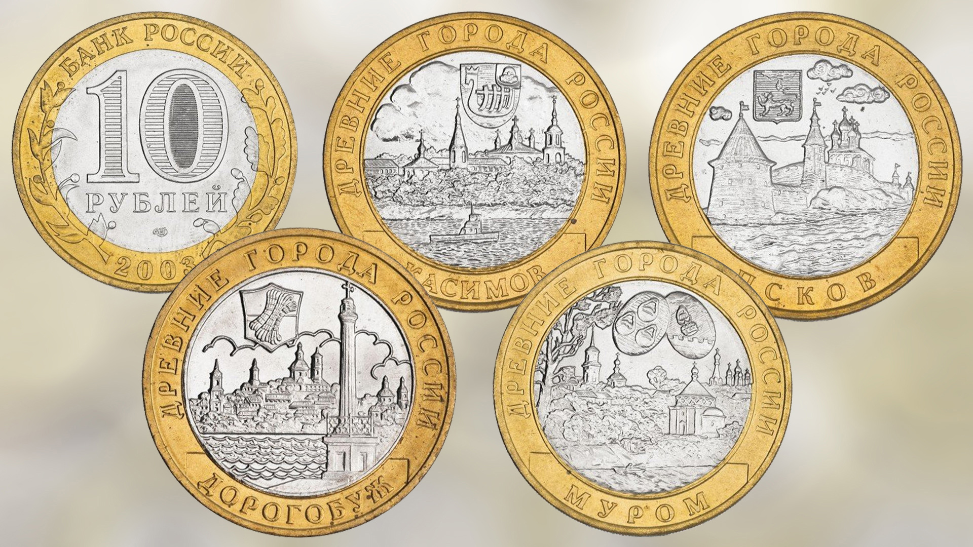 Монеты серии Древние города России выпуска 2003 года.