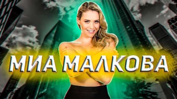 Mia Malkova | Миа Малкова