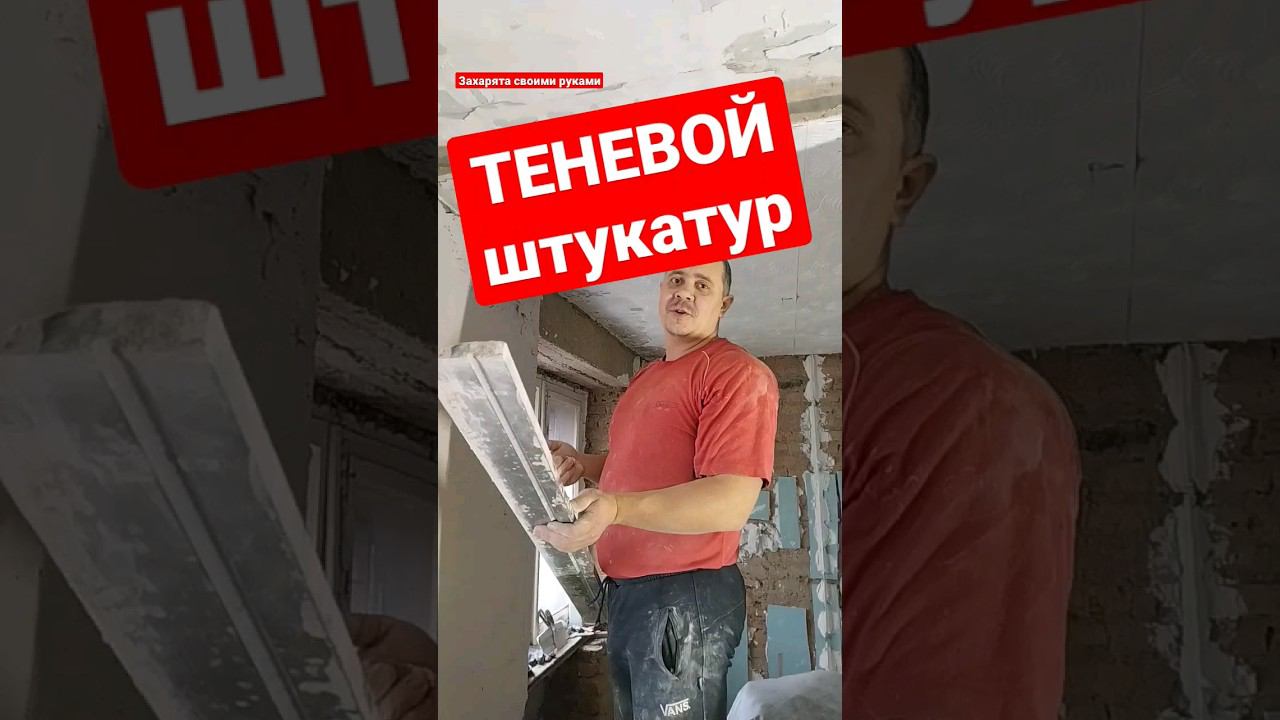 Секрет штукатура #братьязахарята #zахарята #максимзахаров смотреть онлайн