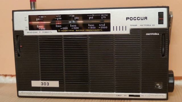 Слушаем радио России на радиоприемник Россия-303. 999 кгц смотреть онлайн
