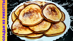 ОЛАДЬИ ИЗ РИКОТТЫ / Самые нежные и воздушные оладьи