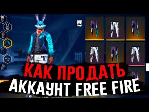 КАК ПРОДАТЬ / КУПИТЬ АККАУНТ В FREE FIRE !!!! УСПЕЙ ЗАБРАТЬ Прокачка Аккаунта Промокоды Фри Фаер смотреть онлайн