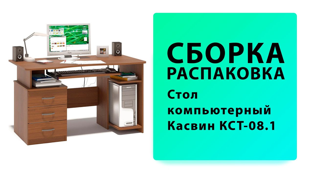 Обзор Как собрать Стол компьютерный Касвин КСТ-08.1 Сокол Распаковка Сборка смотреть онлайн