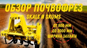 Обзор индийских почвофрез SOIL KING - SKALS и SKUMS