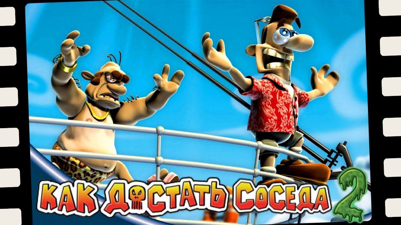 КАК ДОСТАТЬ СОСЕДА 2 Как Достать Соседа 2 | Neighbours From Hell 2 #1 Прохождение смотреть онлайн