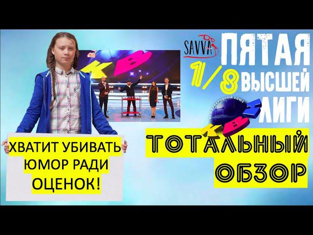 КВН-2020. Пятая 1/8 сезона. ТОТАЛЬНЫЙ ОБЗОР. Что это было? смотреть онлайн