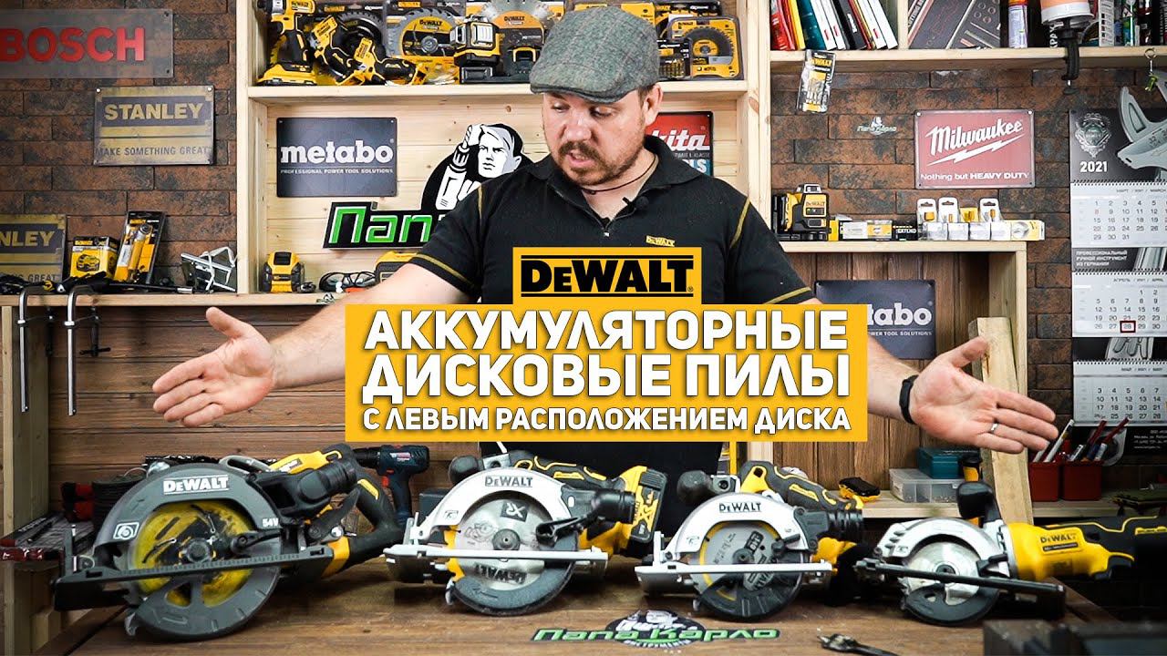 Линейка дисковых пил DEWALT смотреть онлайн