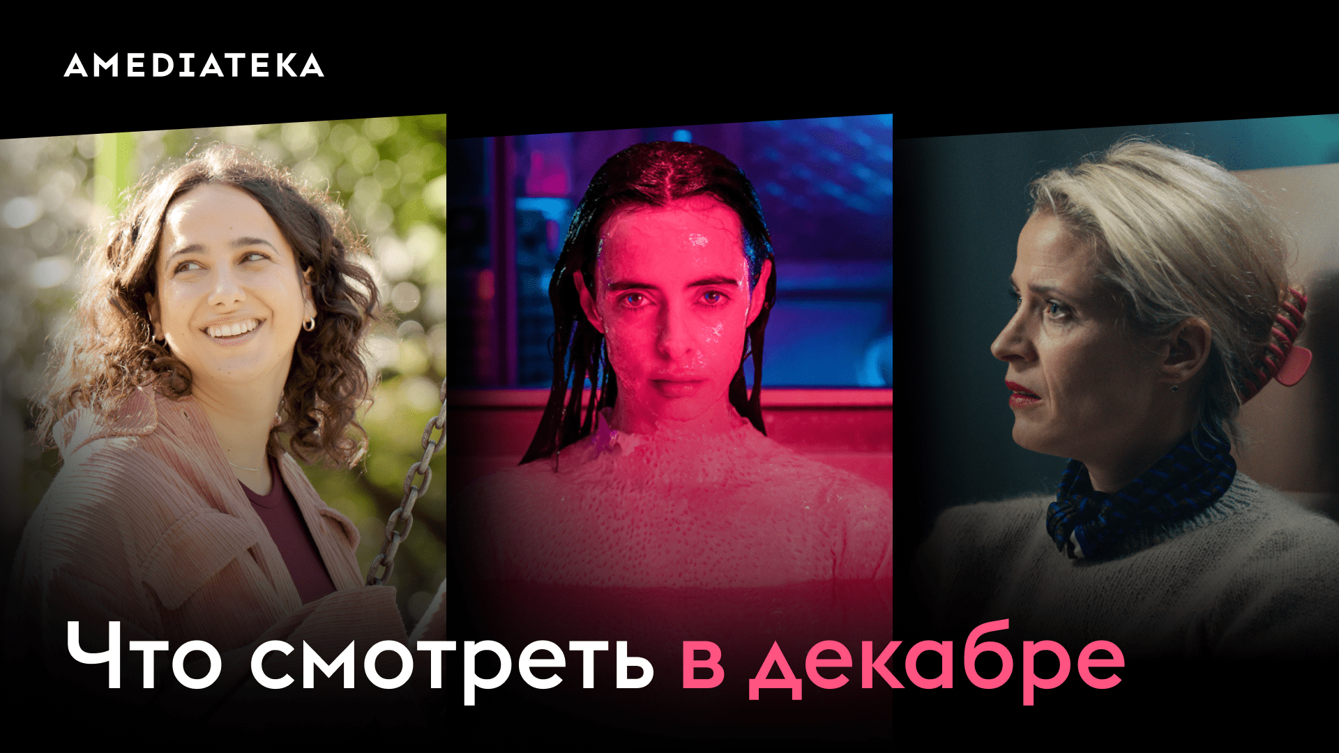 Что смотреть в декабре (2023) в Амедиатеке? смотреть онлайн