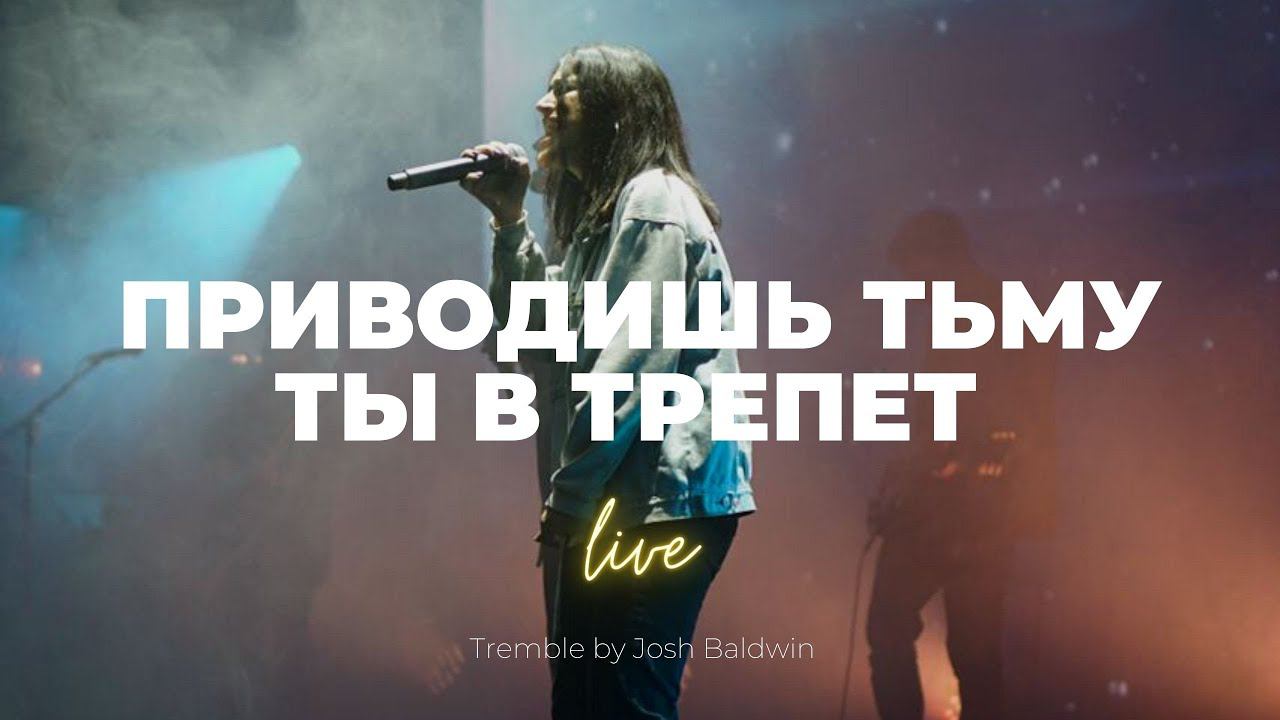 Приводишь тьму Ты в трепет (ЮС20) | Tremble | Люся Мкртычян | Слово Жизни Music смотреть онлайн