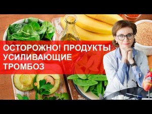 ОСТОРОЖНО! Продукты усиливающие тромбоз