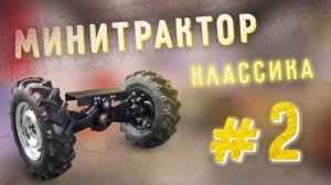МИНИТРАКТОР КЛАССИКА. Передний ведущий мост.