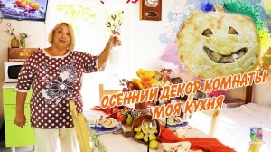 ?УЮТНЫЙ ДОМ. ПИРОГ «ТЫКВА» ИЗ ГРУШ?ПУНШ ФРУКТОВЫЙ! ОСЕННИЙ ДЕКОР КУХНИ DIY ИДЕИ
