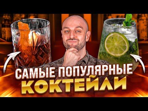 10 самых популярных коктейлей в мире смотреть онлайн
