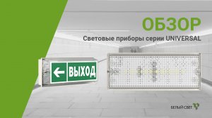 UNIVERSAL аварийный светильник / оповещатель пожарный световой