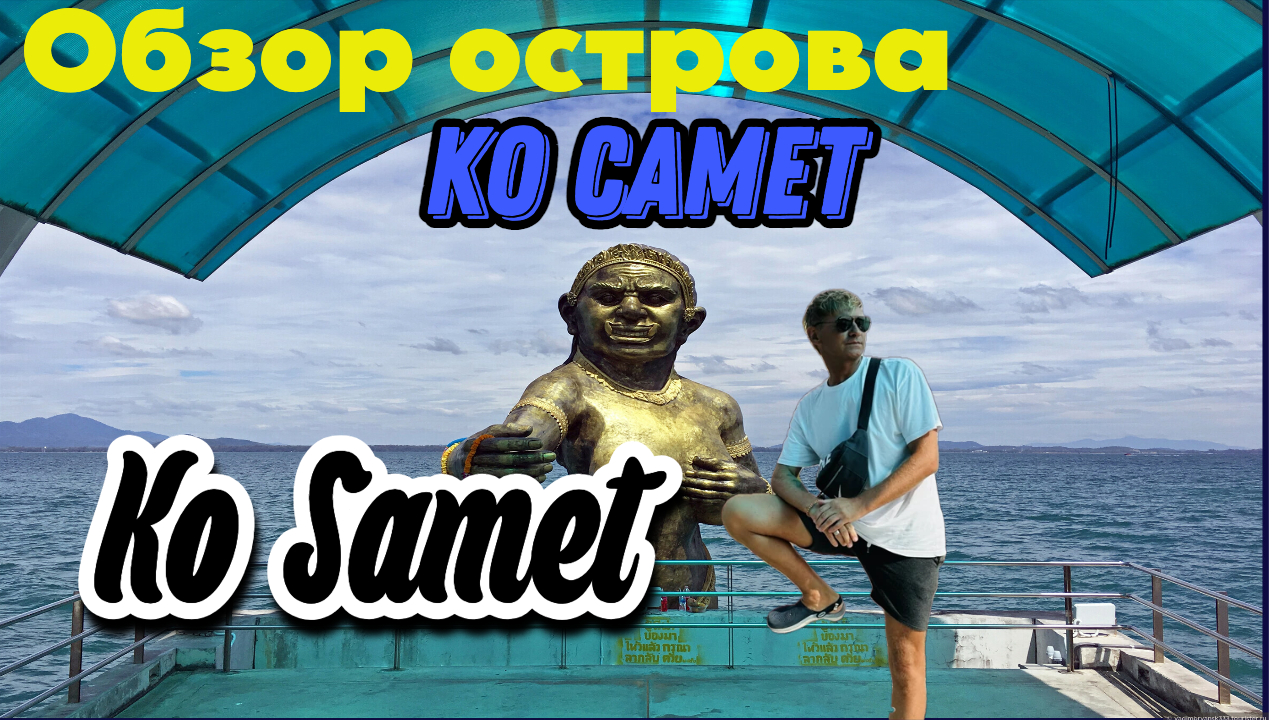 Остров Ко Самет 2024, обзор острова, пляжей. Фаер-шоу. Ko Samet. Часть 1 смотреть онлайн